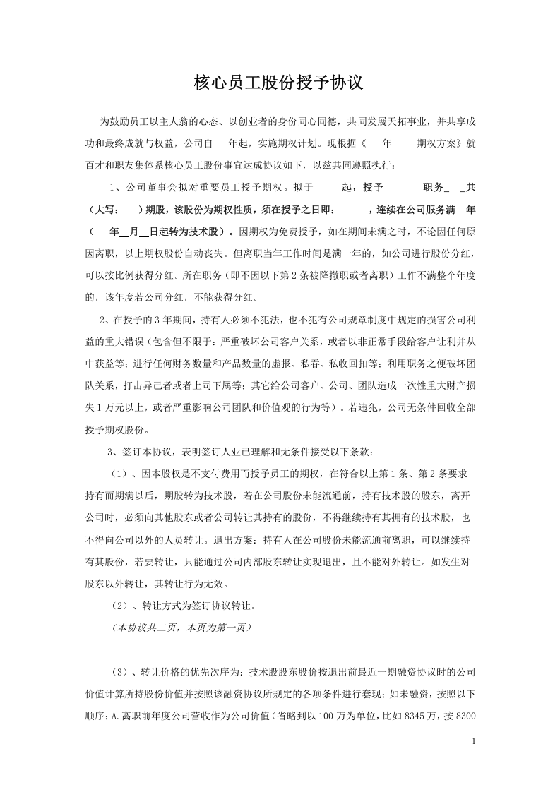 2009年百才职友集核心员工股份授予协议(全员版).doc 第1页