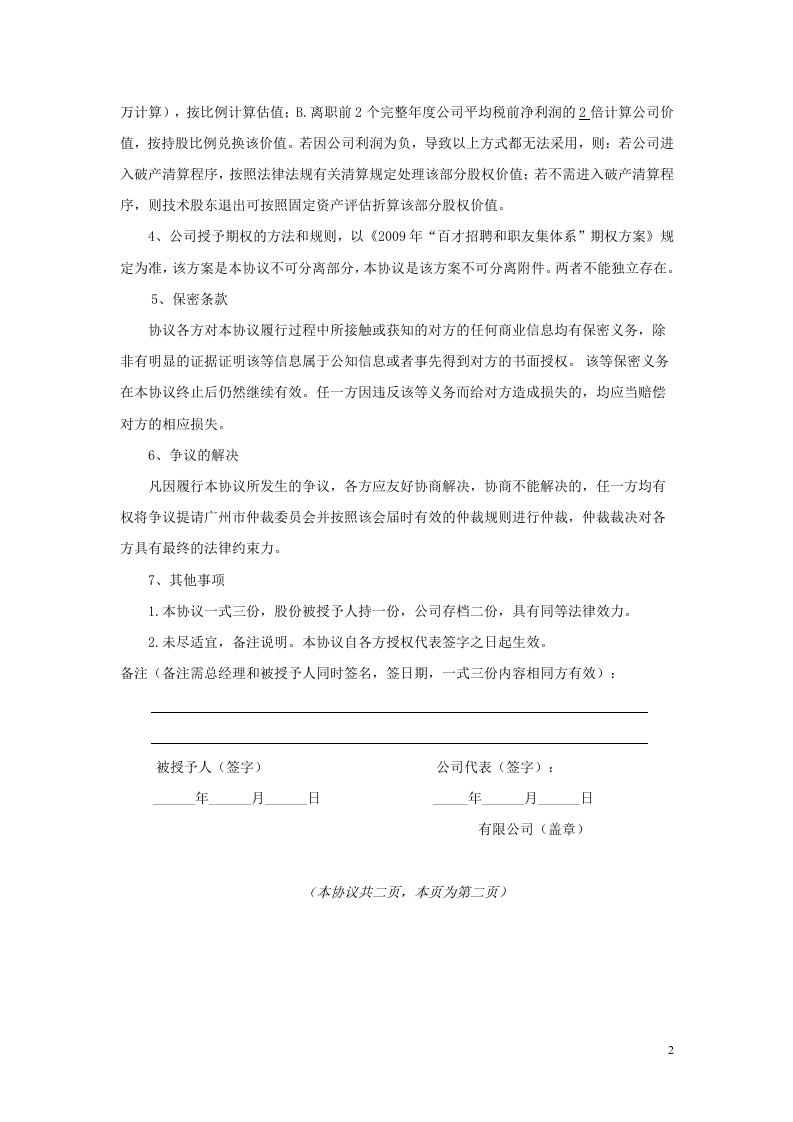 2009年百才职友集核心员工股份授予协议(全员版).doc 第2页