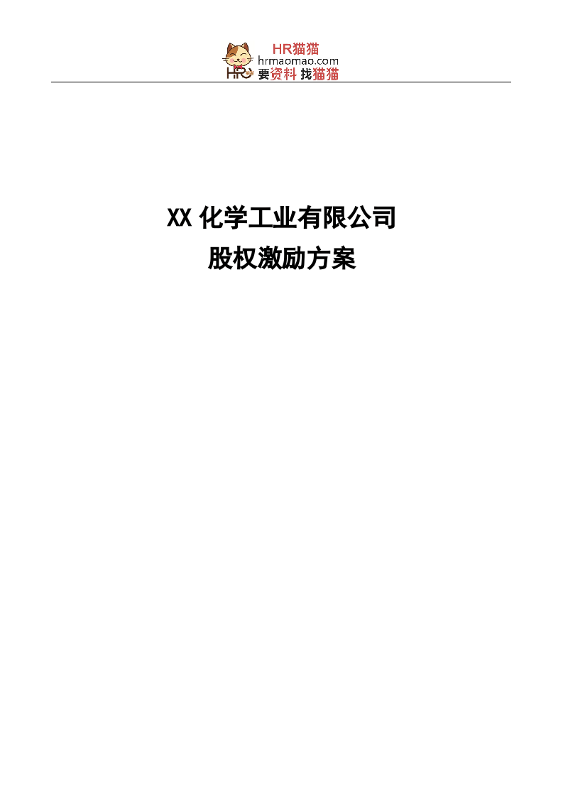【实例】XX化学工业有限公司股权激励方案-HR猫猫.doc 第1页