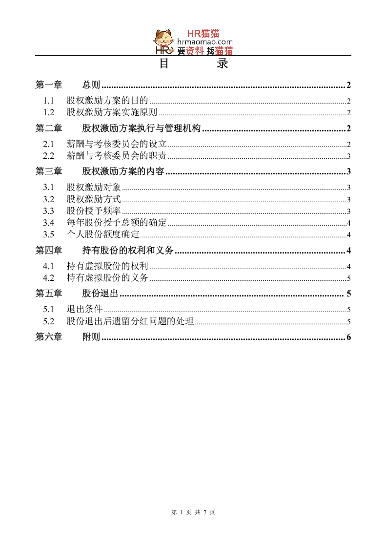 【实例】XX化学工业有限公司股权激励方案-HR猫猫.doc 第2页