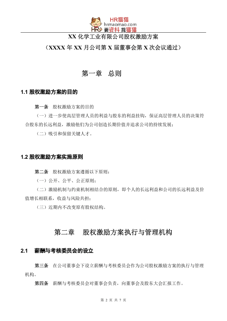 【实例】XX化学工业有限公司股权激励方案-HR猫猫.doc 第3页