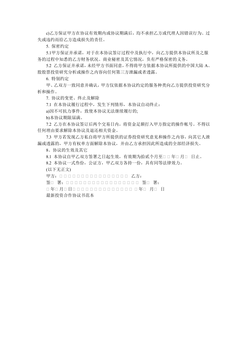 最新投资合作协议书范本.doc 第2页