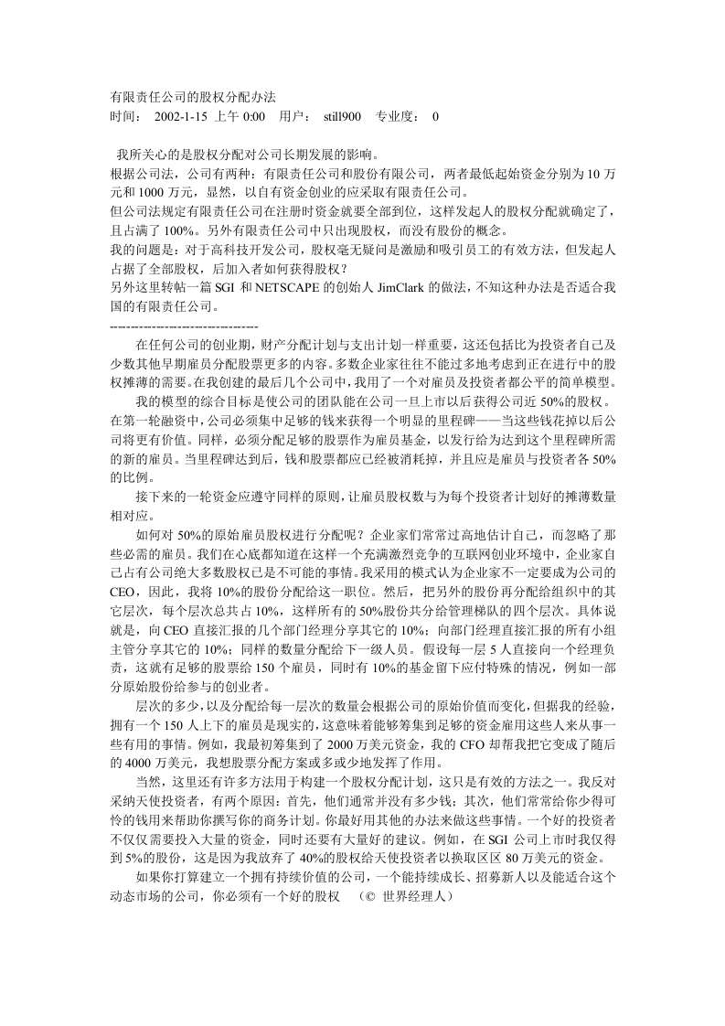 有限责任公司的股权分配办法.doc 第1页