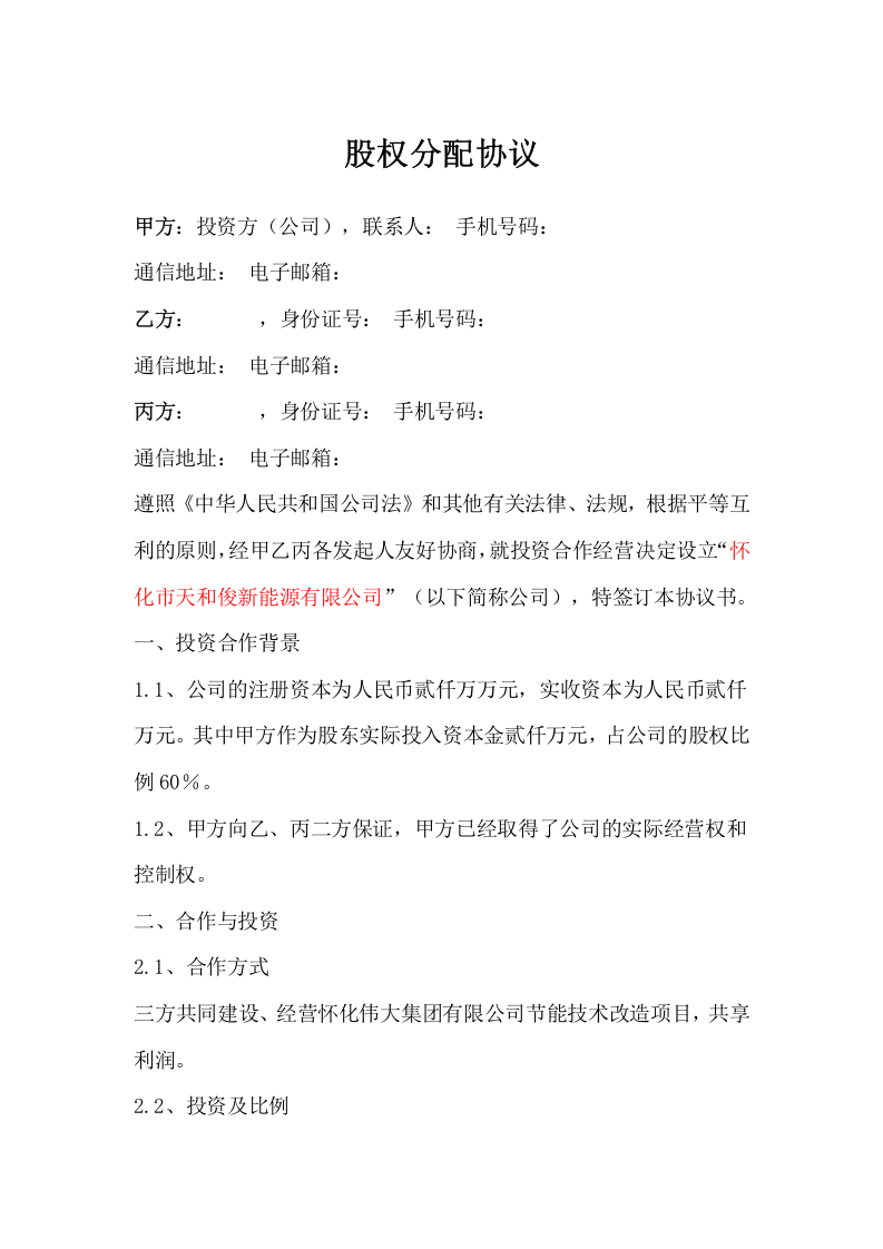 项目公司股权分配协议 (2).doc 第1页