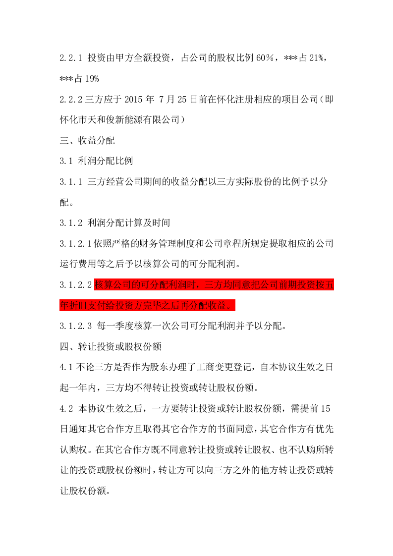 项目公司股权分配协议 (2).doc 第2页