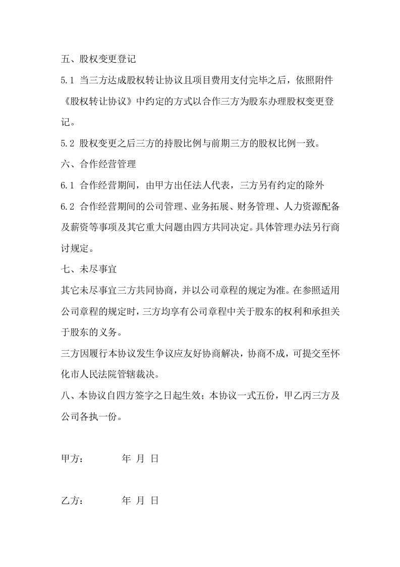 项目公司股权分配协议 (2).doc 第3页