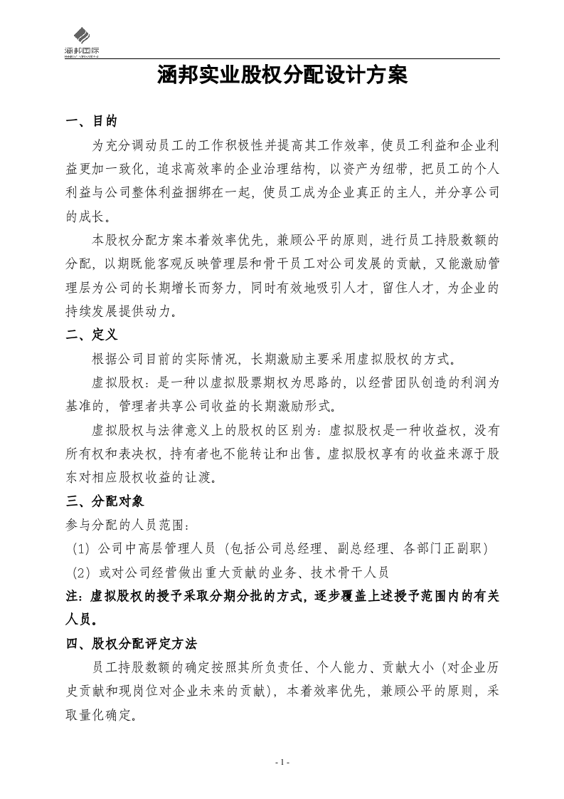 实业公司股权分配方案.doc 第1页