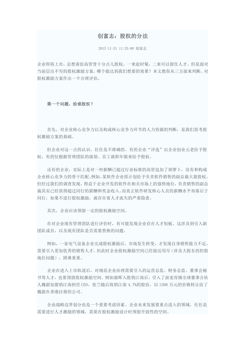 拟上市公司股权分配方法.doc 第1页