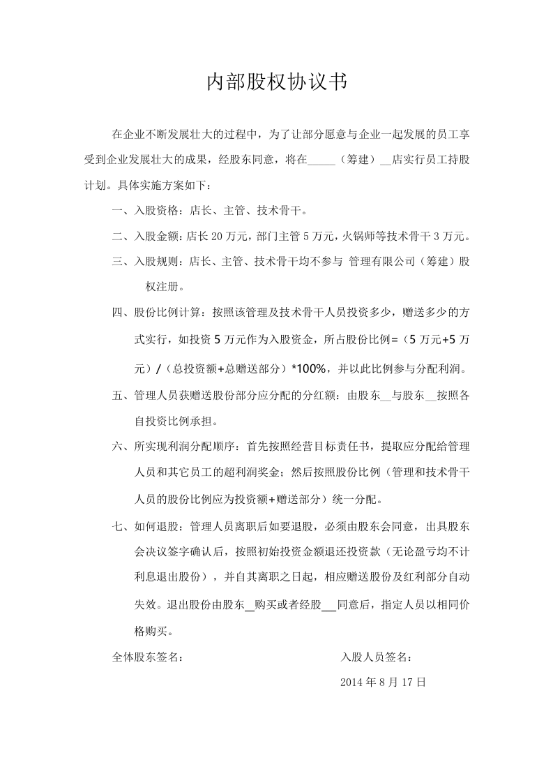 内部股权标准协议.doc 第1页