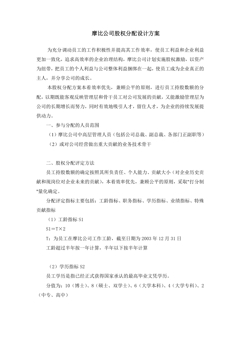 摩比天线技术(深圳)有限公司股权分配方案1024.doc 第1页