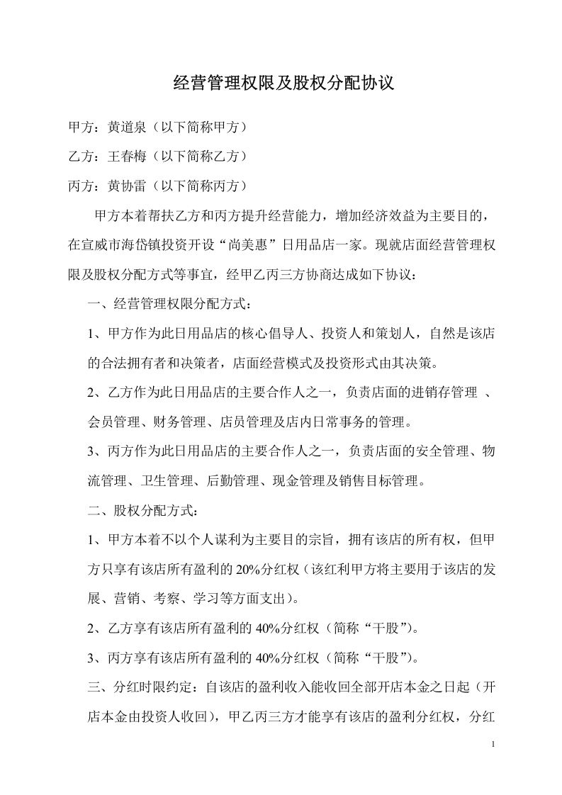 经营管理权限及股权分配协议.doc 第1页