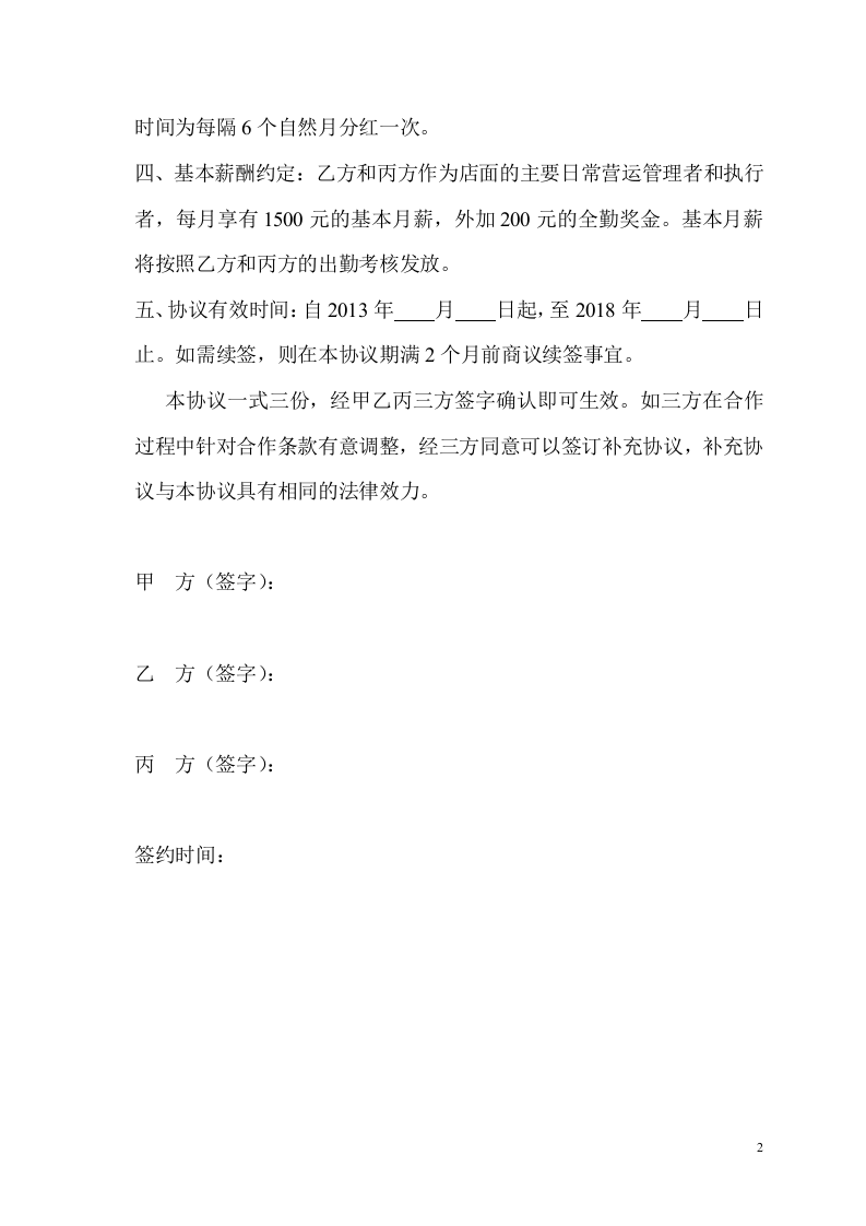 经营管理权限及股权分配协议.doc 第2页
