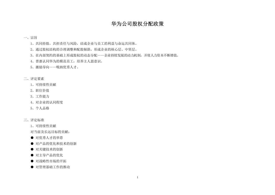 华为公司股权分配政策.doc 第1页