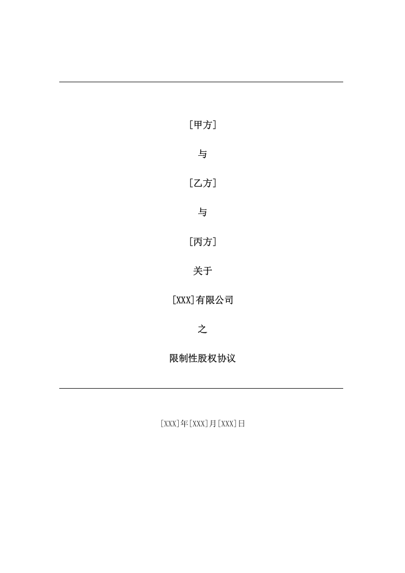 合伙人限制性股权协议(参考版本).doc 第1页