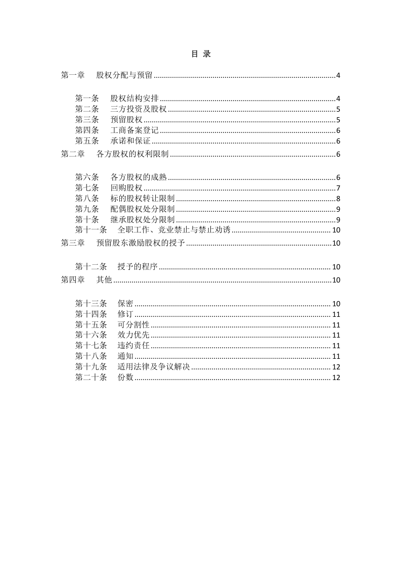 合伙人限制性股权协议(参考版本).doc 第2页