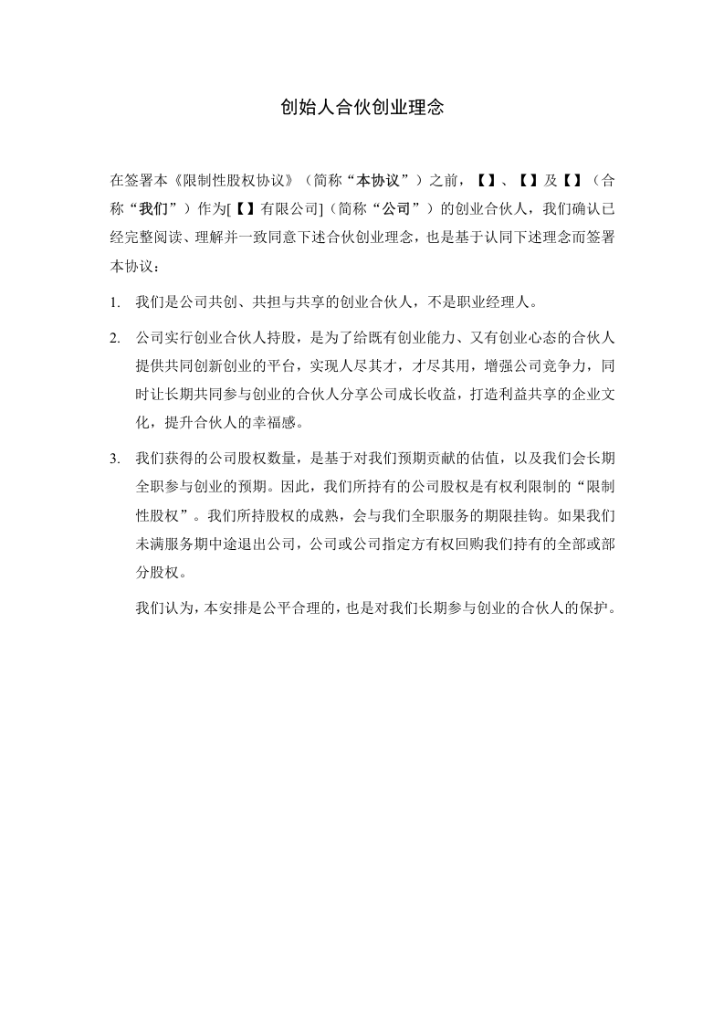 合伙人限制性股权协议(参考版本).doc 第3页