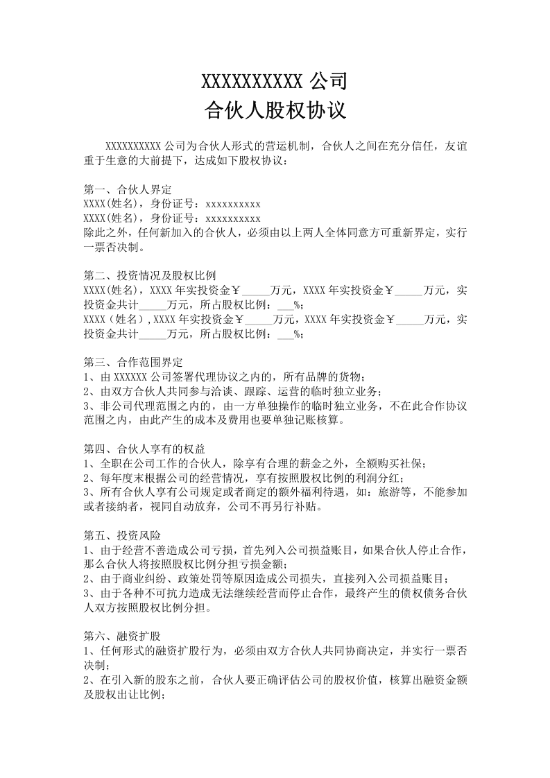 合伙人股权协议.doc 第1页