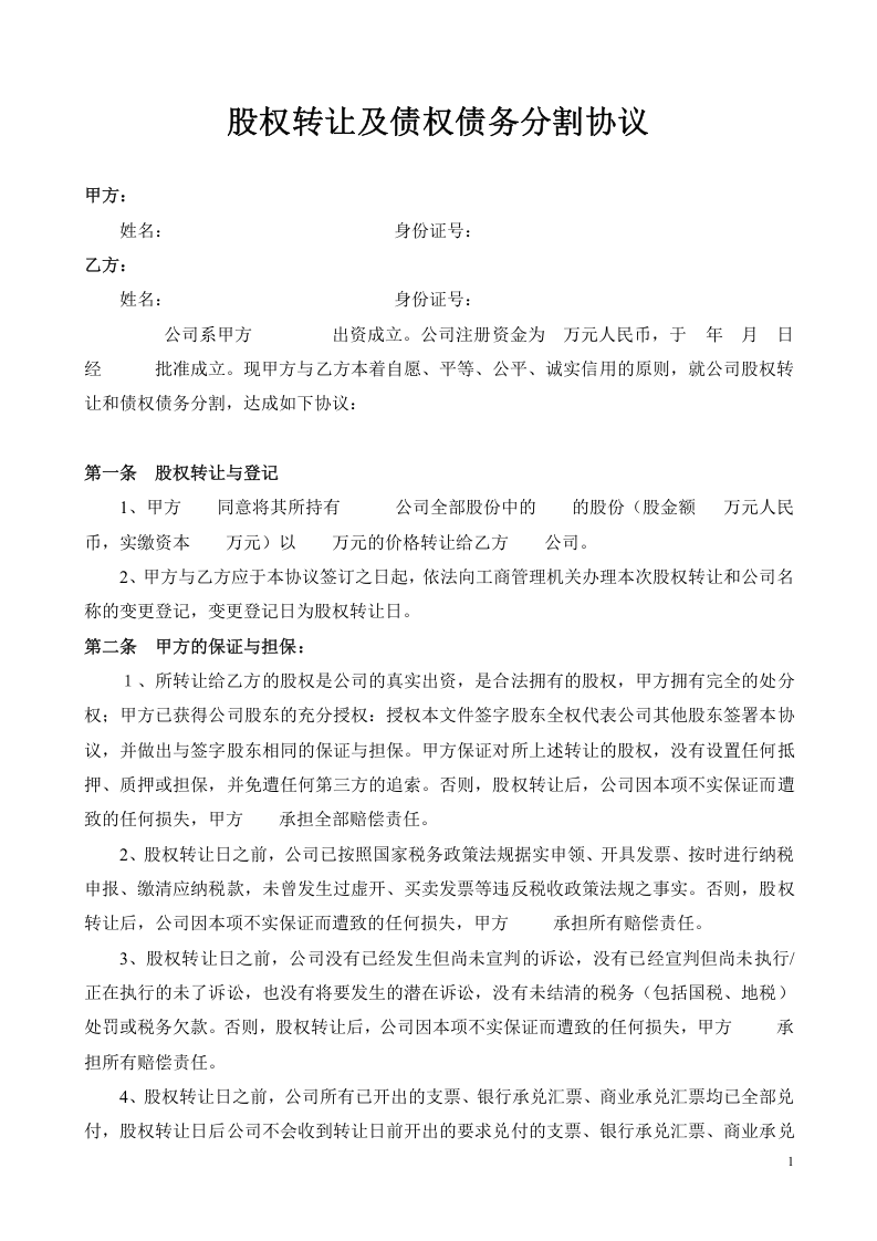 股权转让及债权债务分割协议.doc 第1页