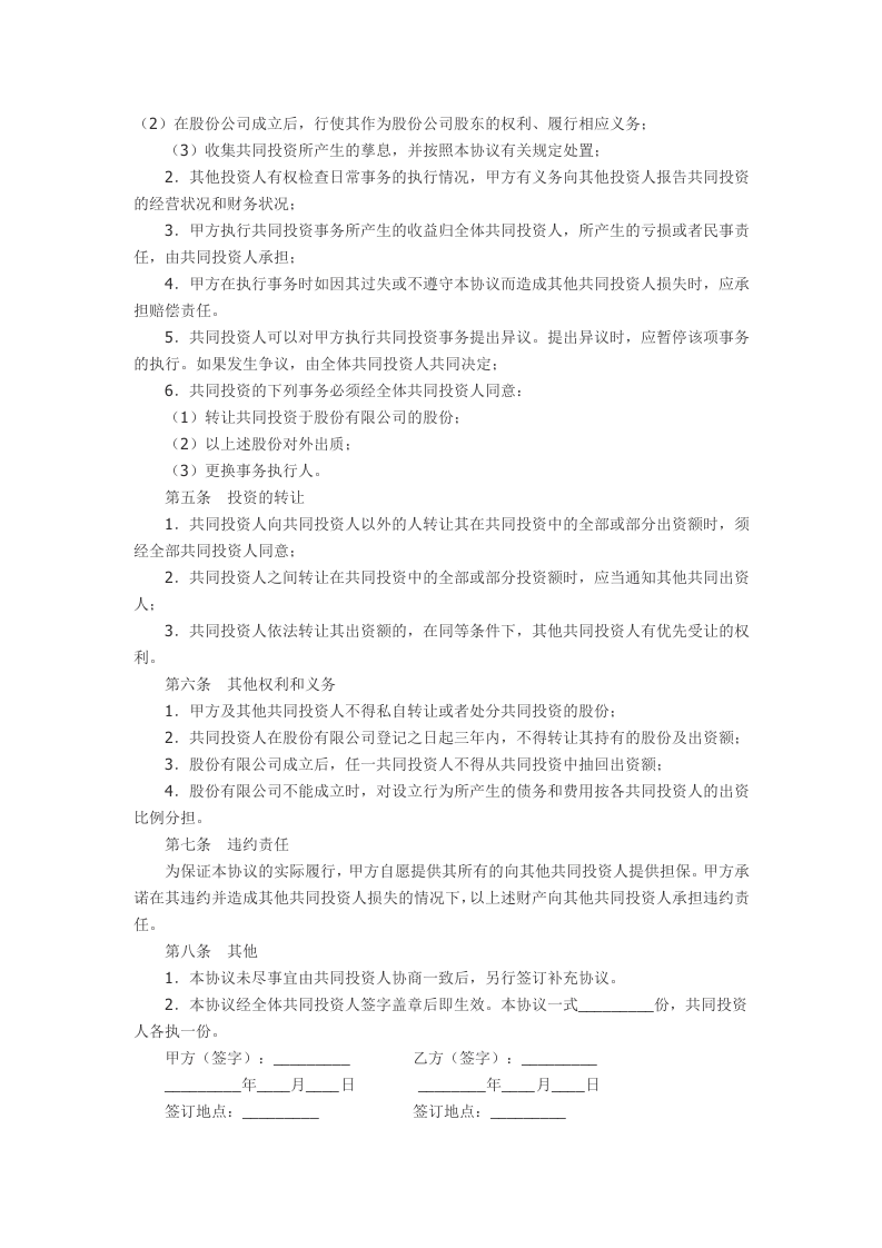 股权投资合作协议书范本.doc 第3页