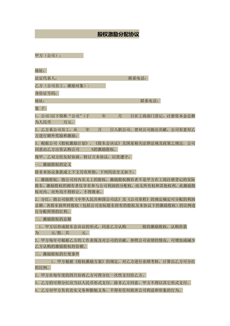 股权激励分配协议.doc 第1页