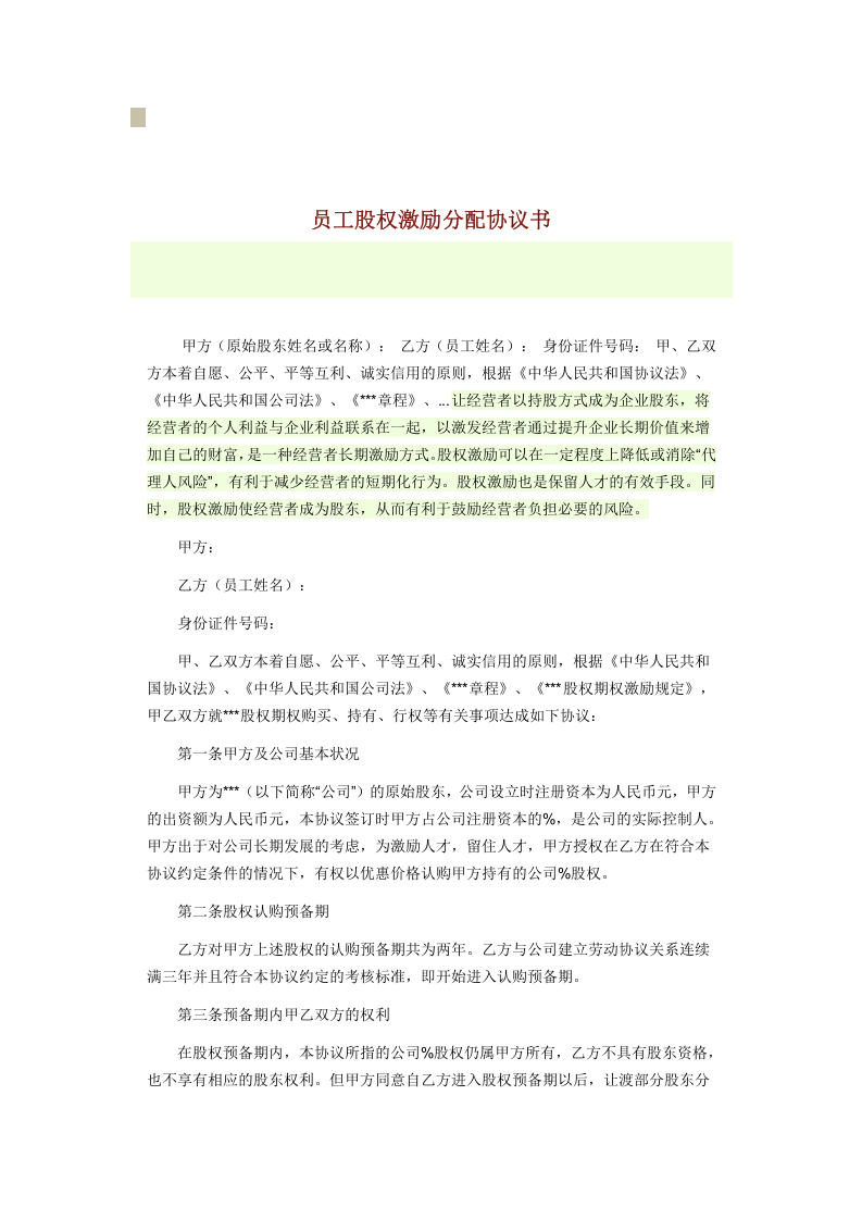 股权激励分配协议.doc 第3页