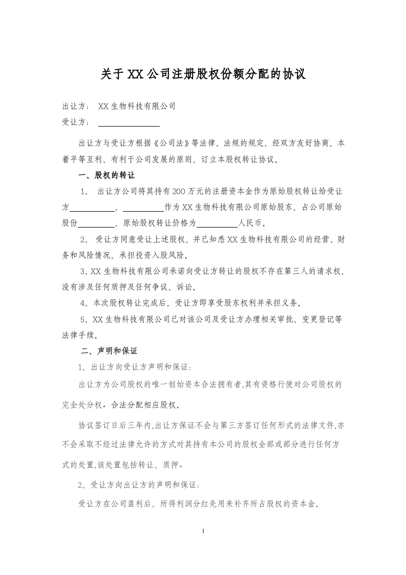 股权份额分配的协议.doc 第1页
