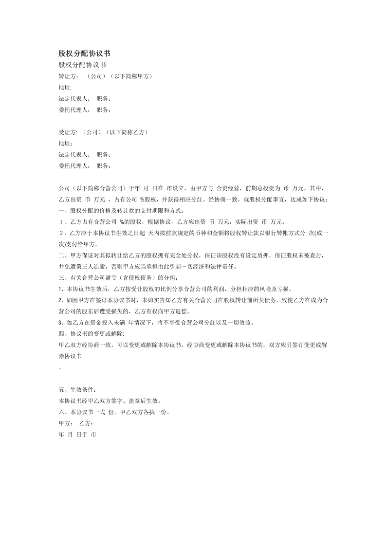 股权分配协议书.doc 第1页