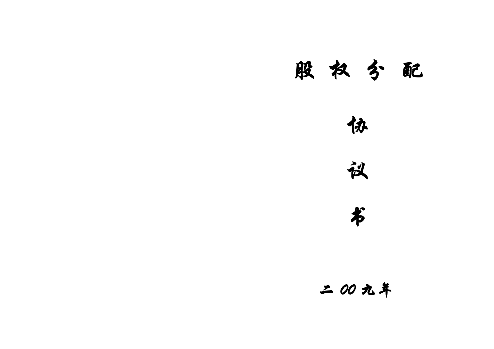 股权分配协议书(2).doc 第2页