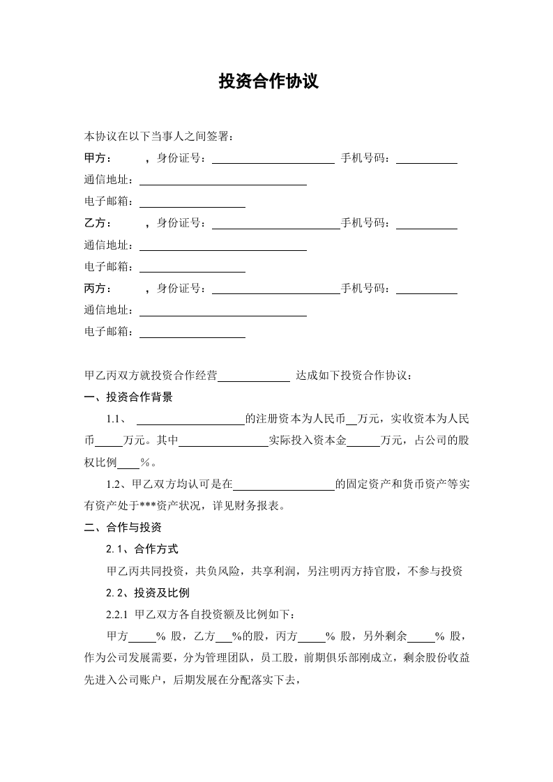 股权分配协议2.doc 第1页