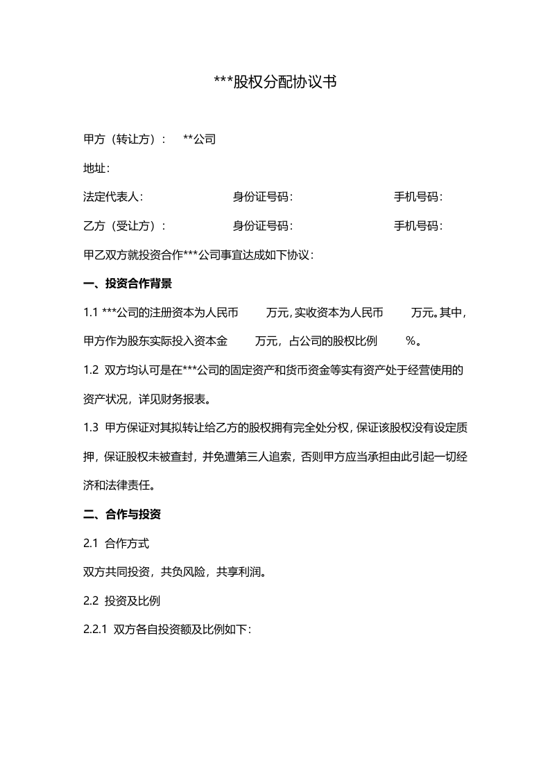 股权分配协议.doc 第1页