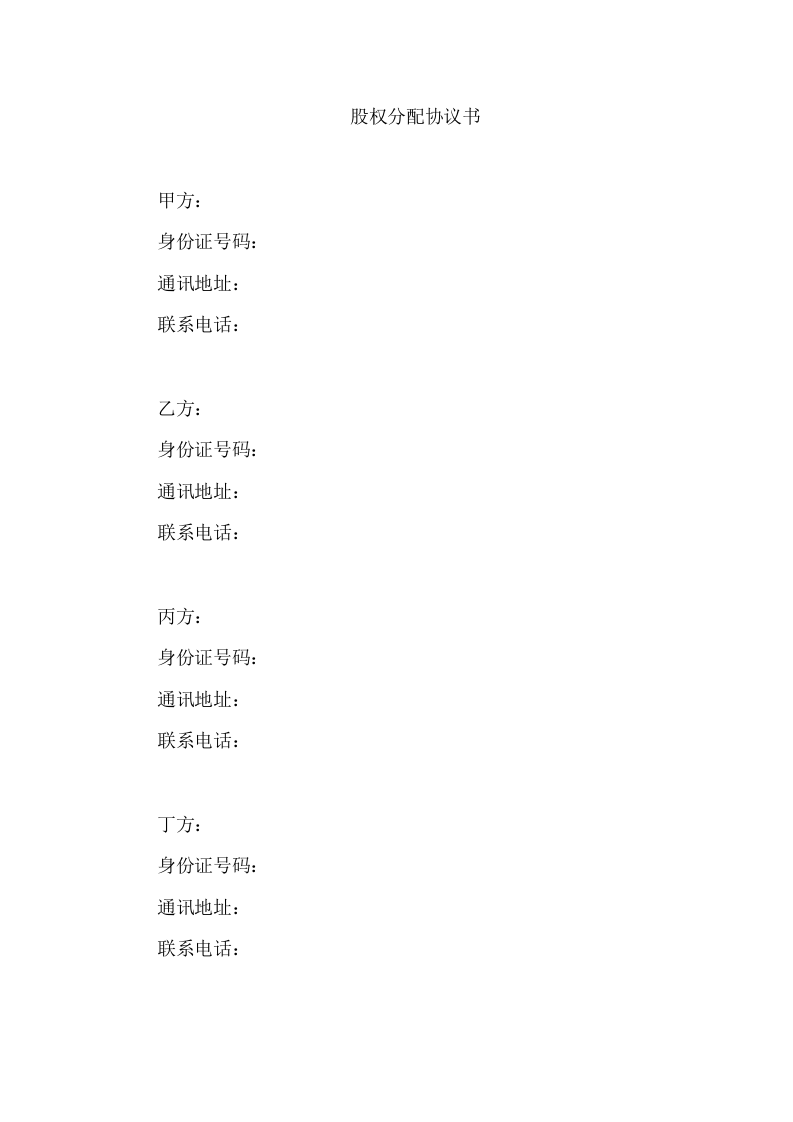 股权分配协议(含代持内容).docx 第1页