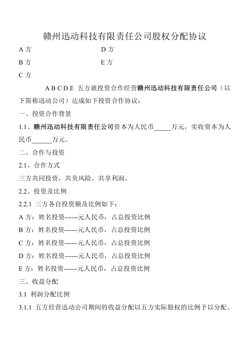 股权分配协议(4).doc 第1页