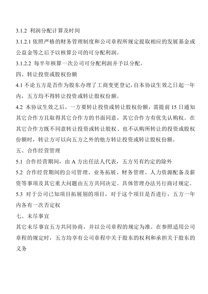 股权分配协议(4).doc 第2页