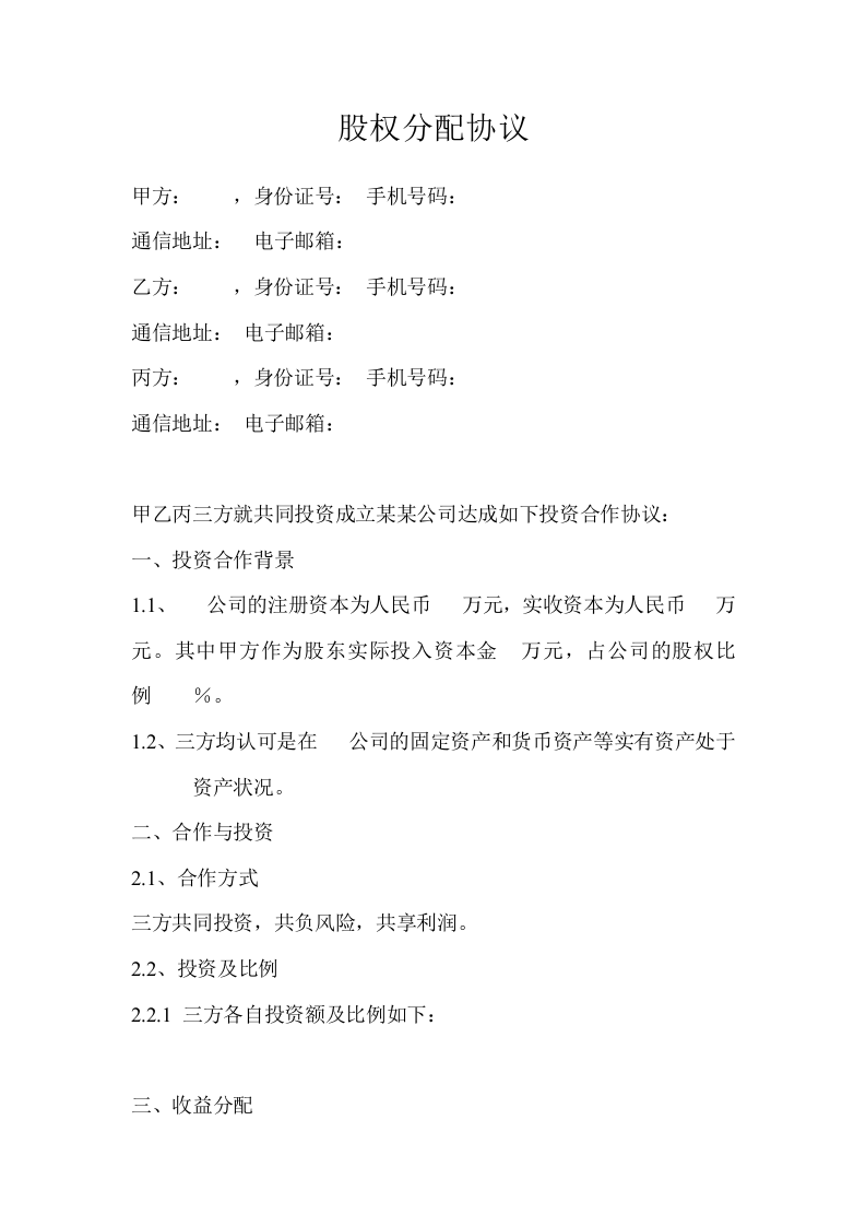 股权分配协议(3).doc 第1页