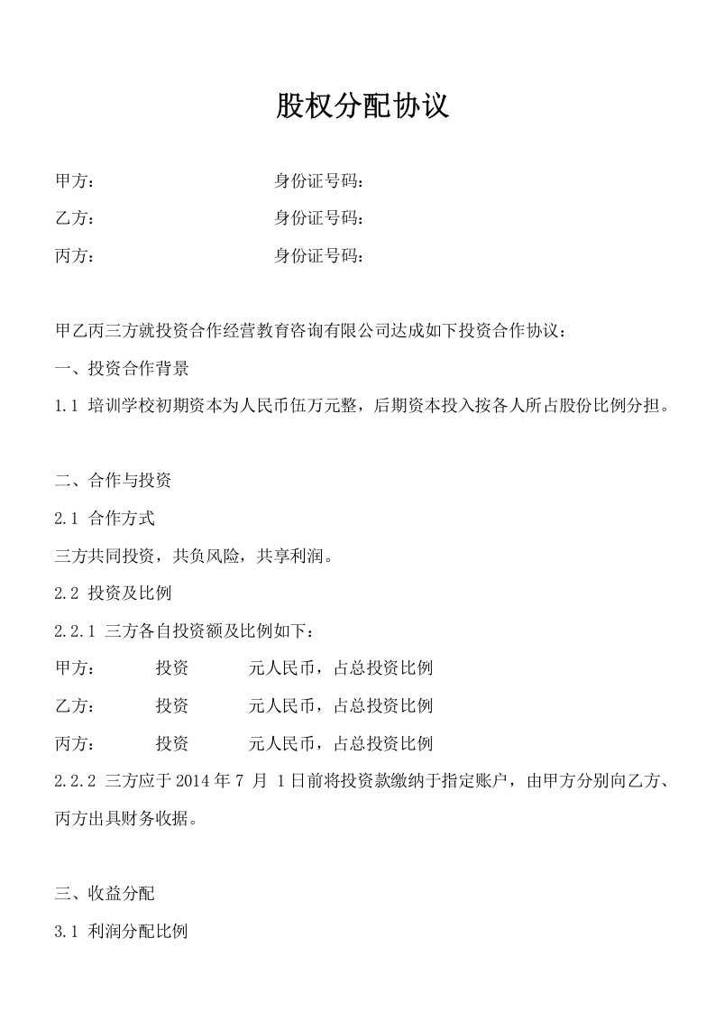 股权分配协议(2).doc 第1页