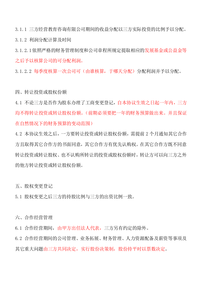 股权分配协议(2).doc 第2页
