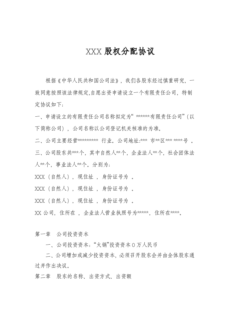 股权分配协议(1).doc 第1页