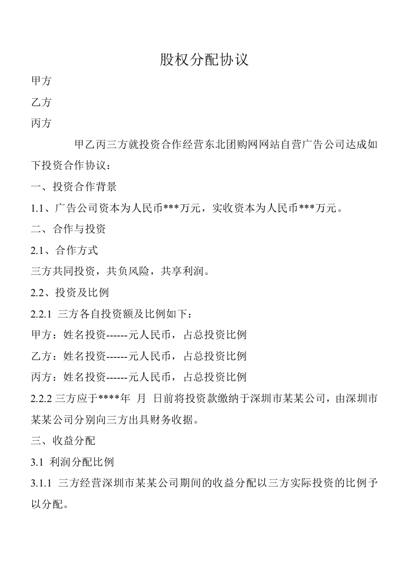 股权分配协议 (2).doc 第1页