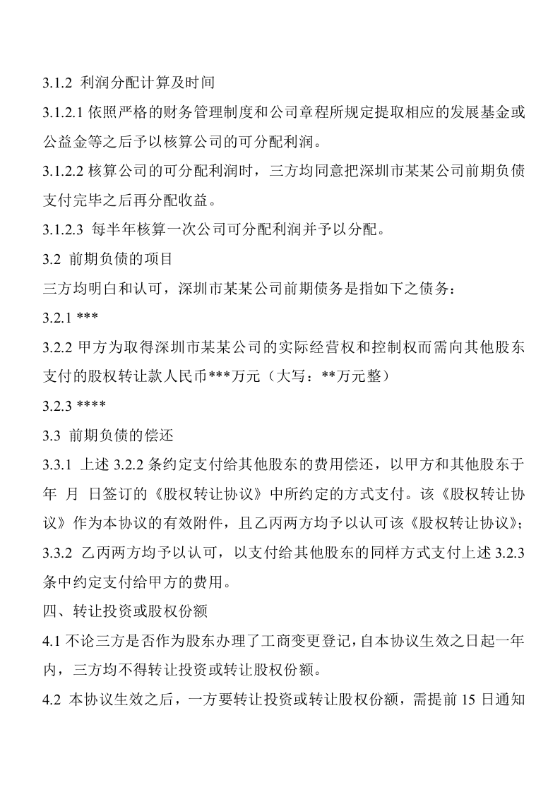 股权分配协议 (2).doc 第2页