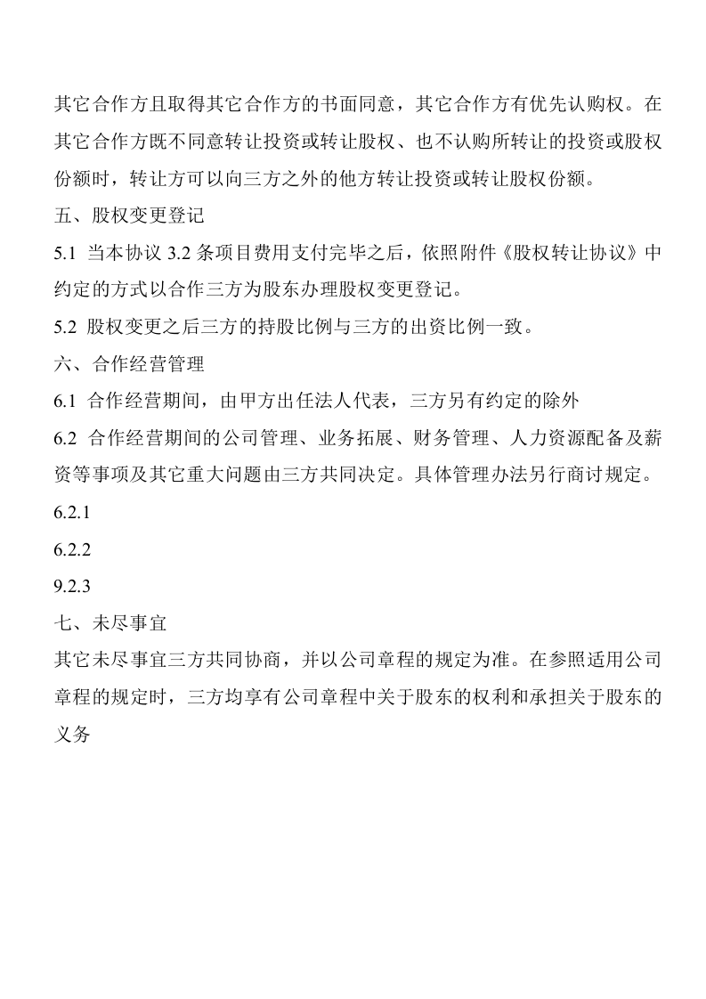 股权分配协议 (2).doc 第3页