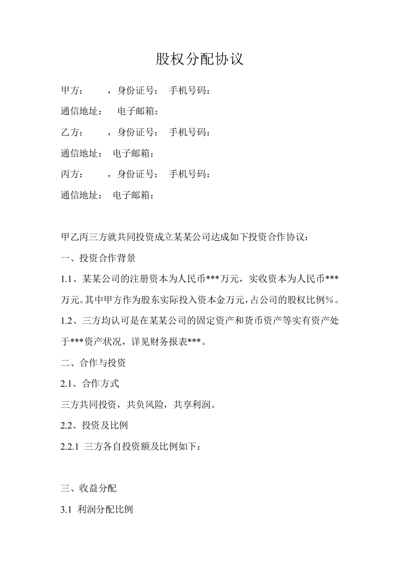 股权分配协议 (1).doc 第1页