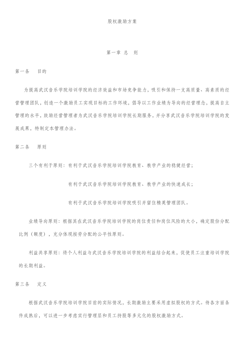 股权分配方案.doc 第1页