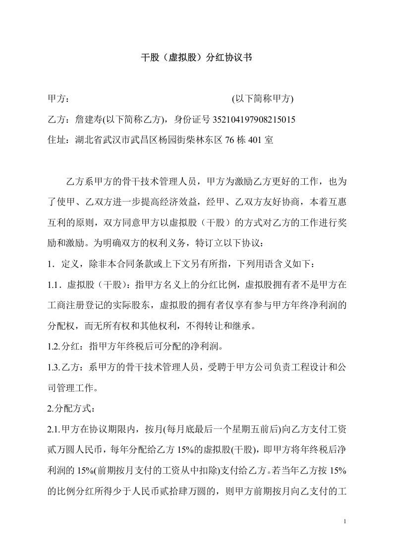 股权分红协议.doc 第1页