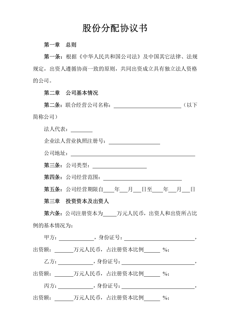 股份分配协议书范本.doc 第1页