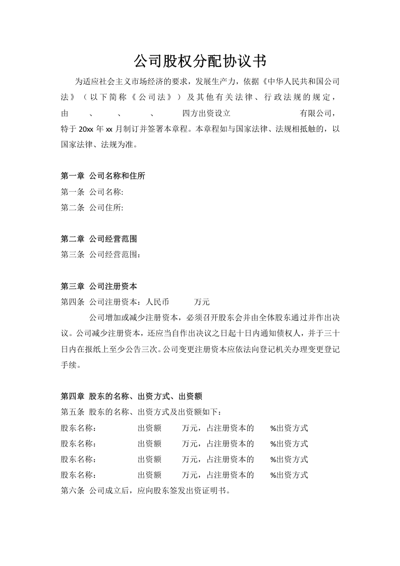 公司股权分配协议书.doc 第1页