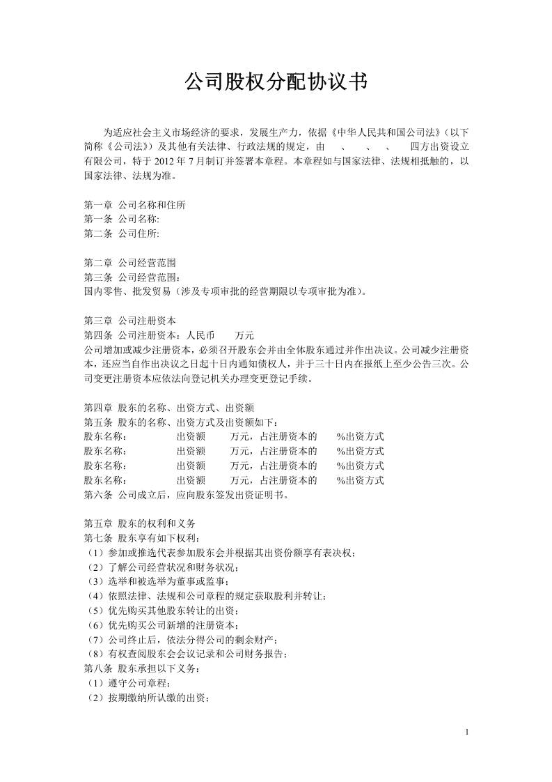 公司股权分配协议 (2).doc 第1页