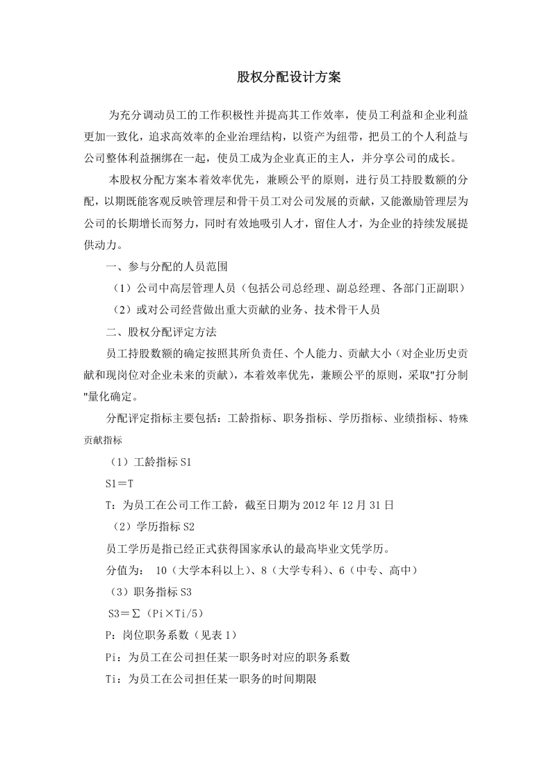 公司股权分配方案.doc 第1页