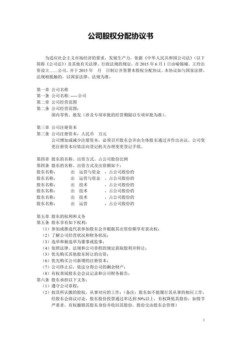 公司股权分配.doc 第1页