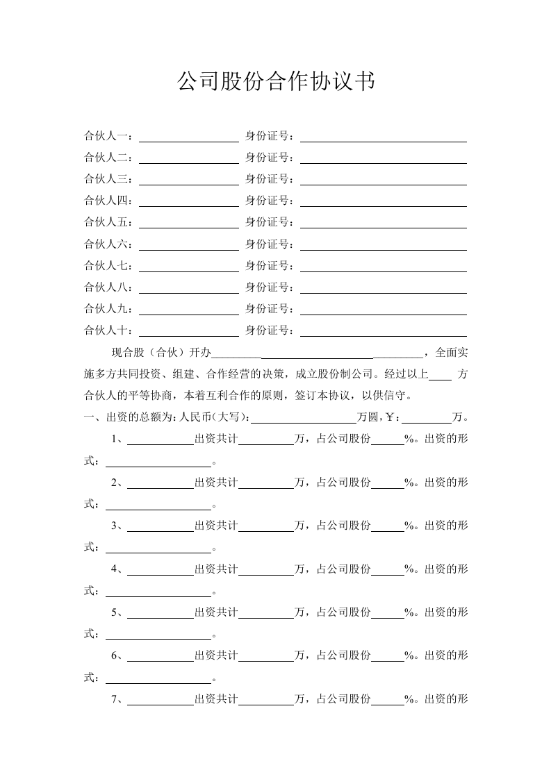 公司股份合作协议书多人合伙范本.doc 第1页