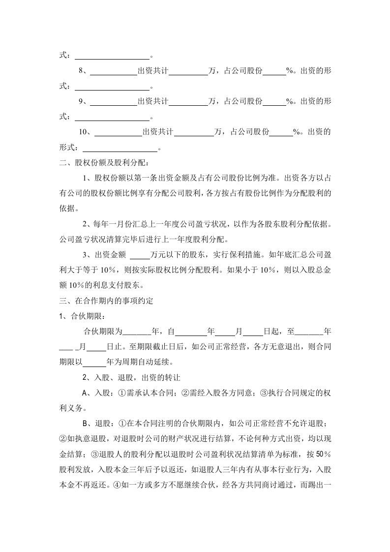 公司股份合作协议书多人合伙范本.doc 第2页